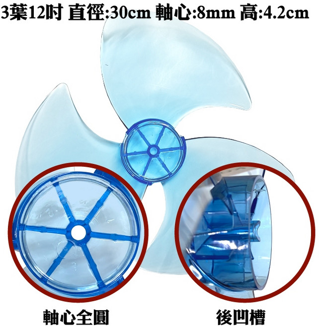 禾聯 14吋 副廠扇葉 DC直流變頻 節能扇葉, 3葉式12吋軸心全圓款後半圓凹槽, 3F-12V