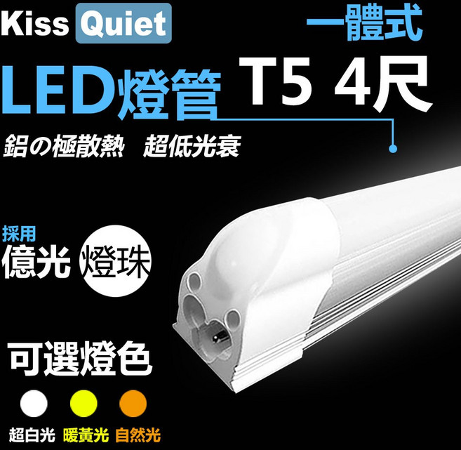 (Kiss Quiet 凱斯克) 高顯指燈珠 2400流明 20W T5 一體式 4尺 LED燈管 層板燈, 1個, 白光 5700K 4尺