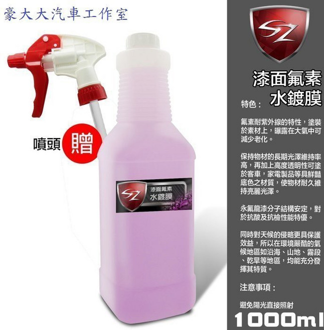 SZ 漆面氟素水鍍膜 1公升, 1個