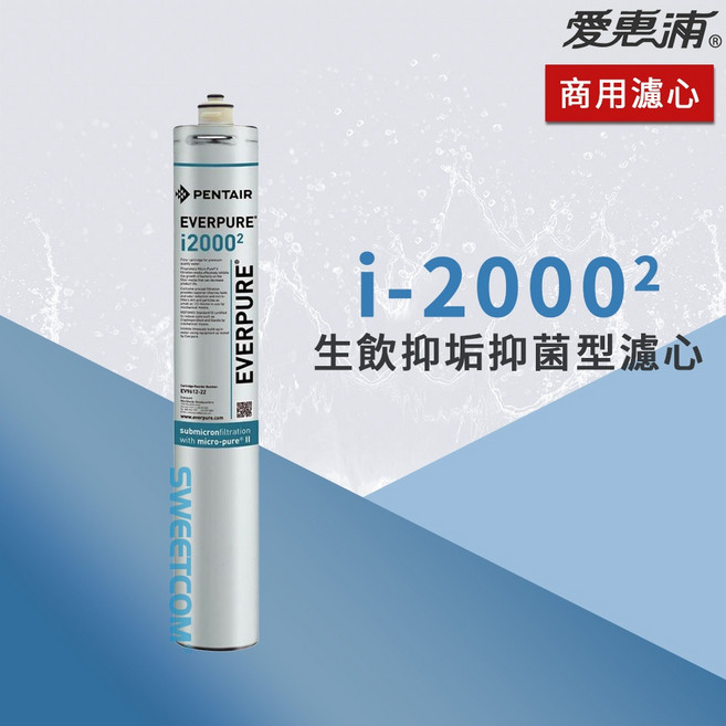 EVERPURE I-20002 生飲抑菌抑垢濾心, 1個