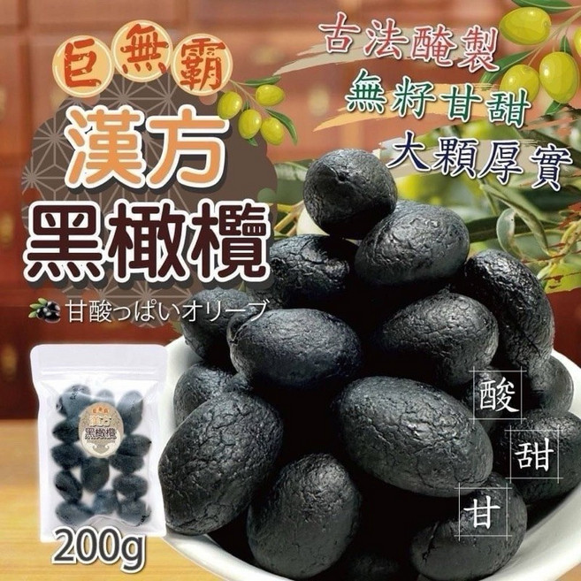 漢方去籽黑橄欖 蜜餞, 1個