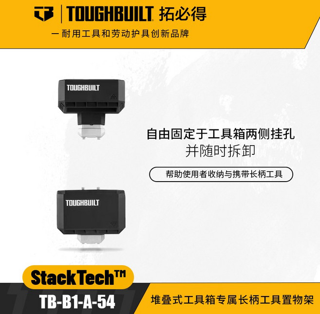 TOUGHBUILT 堆叠式工具箱長柄工具置物架 TB-B1-A-54, 1個