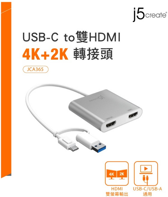 富田資訊 j5create JCA365 USB-C to 雙HDMI 轉接頭 USB-A 支援雙系統, 1個