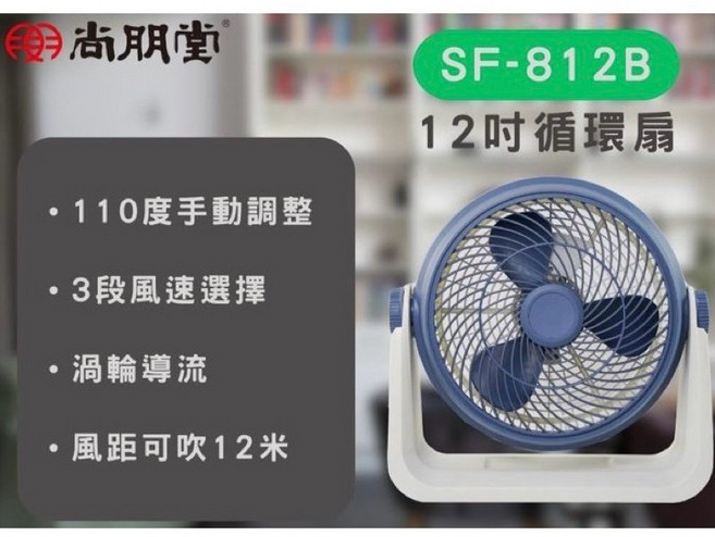 尚朋堂 12吋循環扇 SF-812B