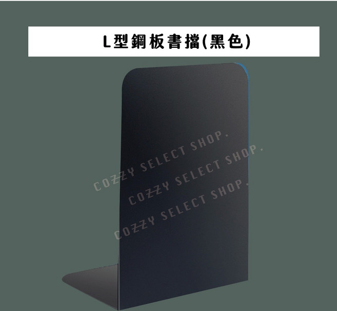 L型鋼板書擋 灰色, L型書擋黑色