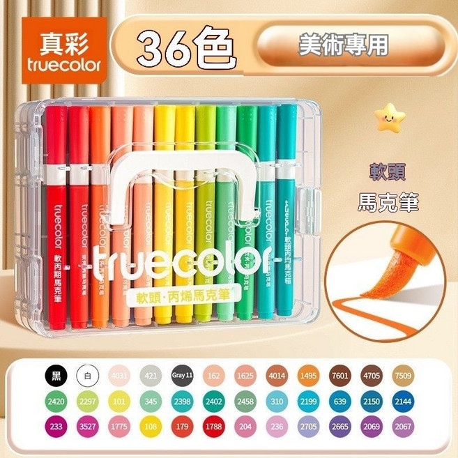 truecolor 直液丙烯馬克筆|60色|高飽和絲滑出墨, 1個, 36色丙烯馬克筆|高濃度丙烯顏料, 36色