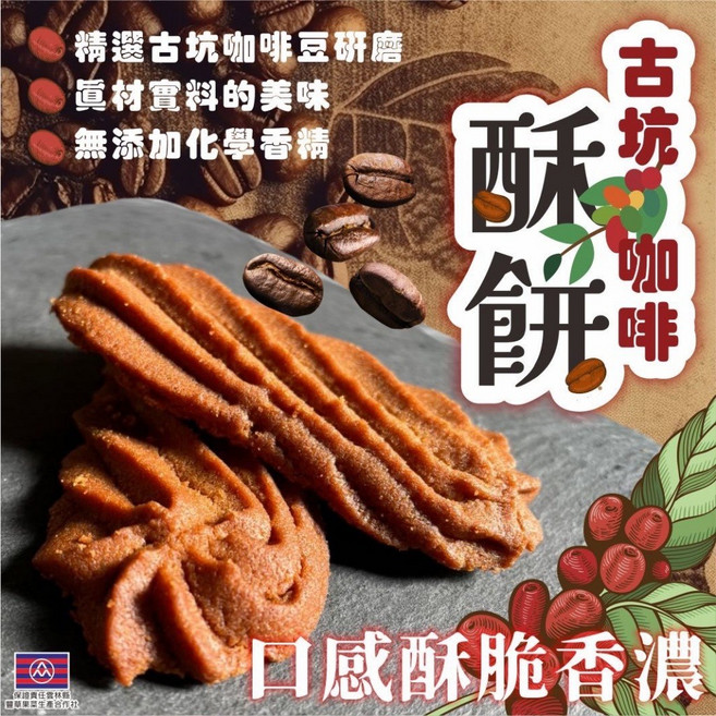等一個人的咖啡 古坑咖啡酥餅 (獨立包裝,台灣古坑咖啡豆,酥脆口感,下午茶點心), 1個