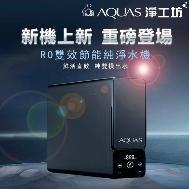 AQUAS 淨工坊 RO雙效節能純淨水機, A26-600G