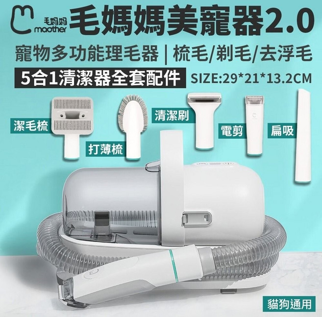 毛媽媽 美寵器2.0 寵物多功能理毛器 5合1吸塵器組, 1個