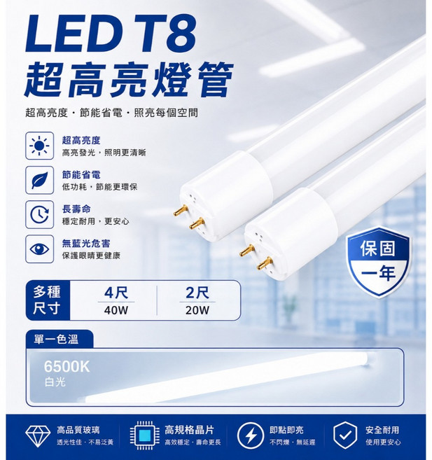 【光の元】LED T8 超高亮玻璃燈管 2尺/4尺 6500K 白光