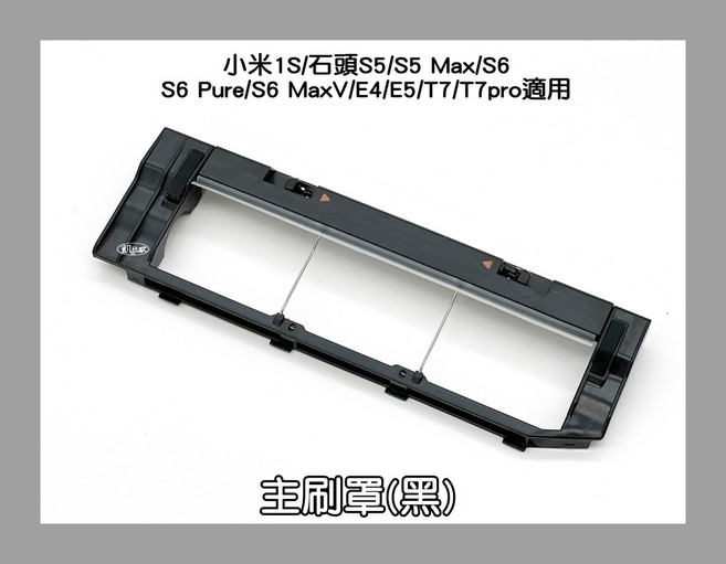 凱比歐 副廠主刷罩 適用小米石頭掃地機器人S5 S6 E4 E5 T7系列 黑色, 1個, 8:主刷罩(黑色)A059402, SDJQR01RR