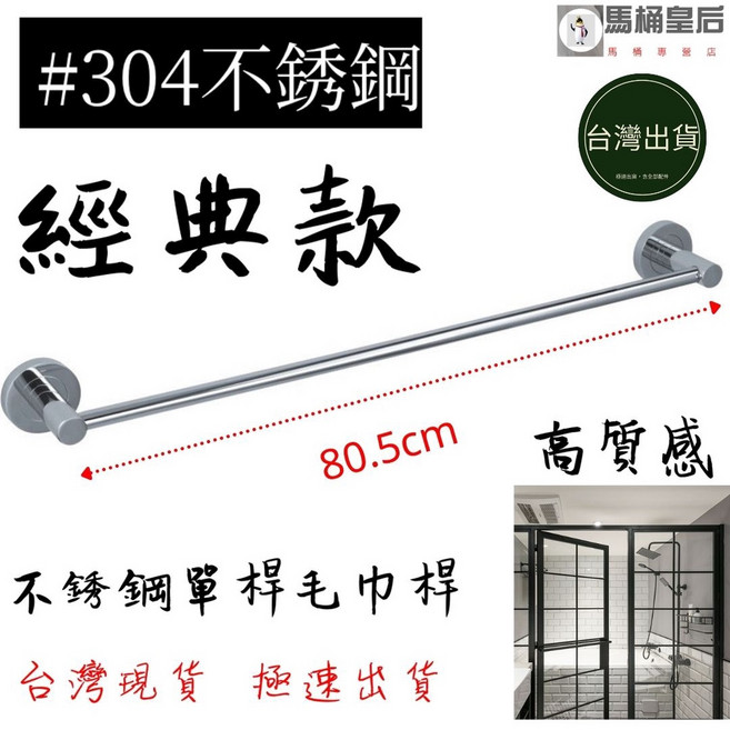 馬桶皇后 304不鏽鋼單桿毛巾架 經典款 台灣製造, 1個
