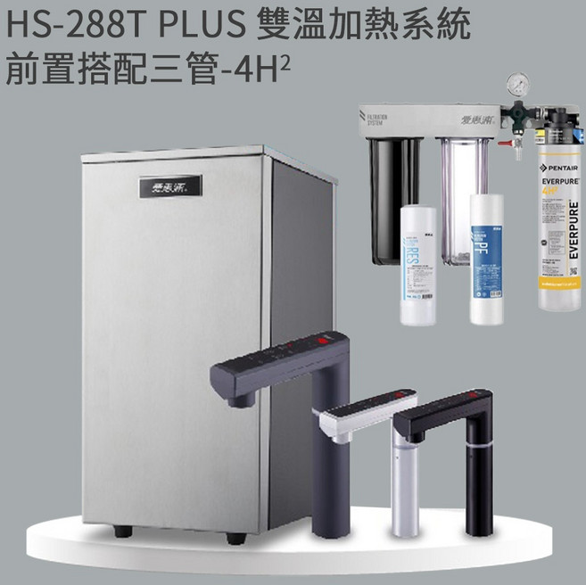 愛惠浦 HS-288T PLUS 雙溫加熱系統, 三管(RES800+PF101+4H2),時尚銀