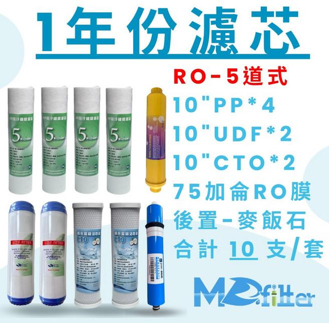 MD淨水 5道式RO飲水機濾心 台灣製造, 1個, F.10支/麥飯石
