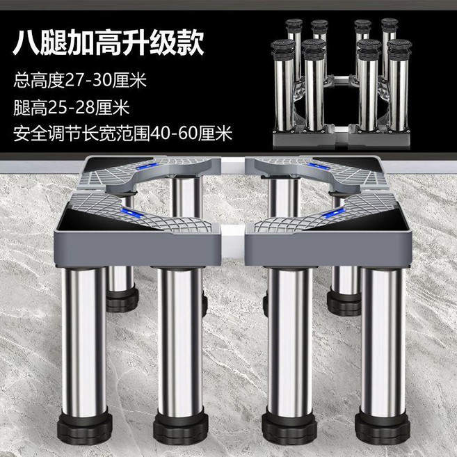 超值 洗衣機底座可調節高度加高全自動通用滾筒波輪托架增高穩固可移動 副廠商品, 1個, 加厚不鏽鋼 8腳 高28-31釐米