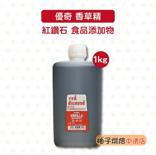 Red Diamond 香草精 1kg, 1個
