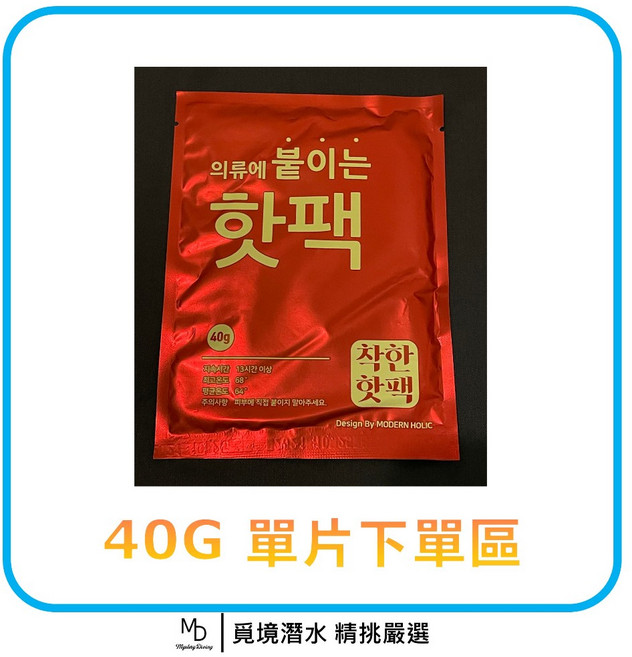 MODERN HOLIC 暖暖包 貼式手握兩用 持續保暖 獨立包裝 韓國款式, 1個, 單片裝(40克)