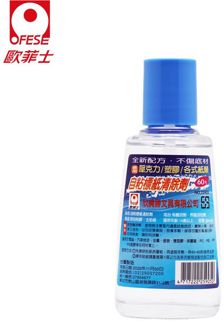 【OFESE歐菲士】自粘標紙清除劑 (大)(12入) (台灣現貨) 標籤除膠劑 除膠清潔劑 貼紙去除劑 去膠劑, 1個