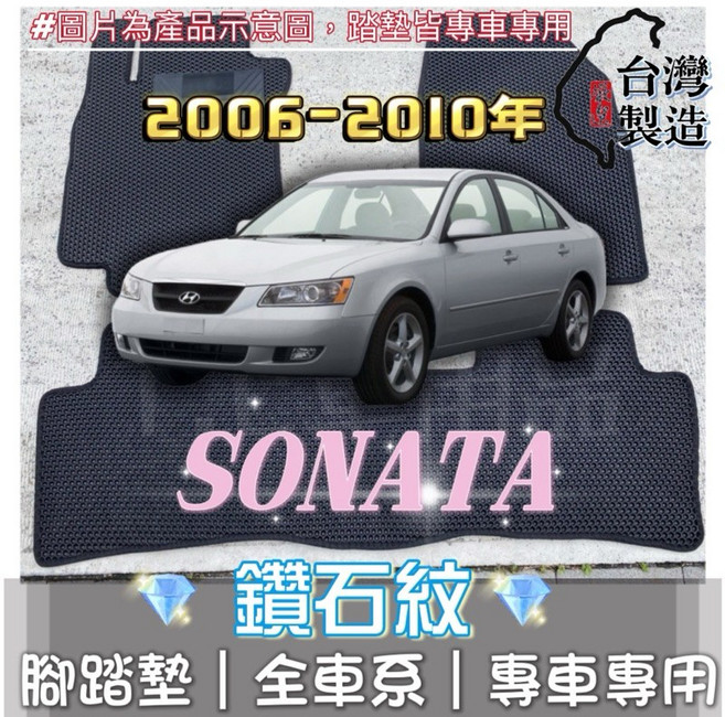 現代 06-10年 Sonata 專用 鑽石紋 腳踏墊 台灣製造, 駕駛座 / 一片,2006-2010年 Sonata