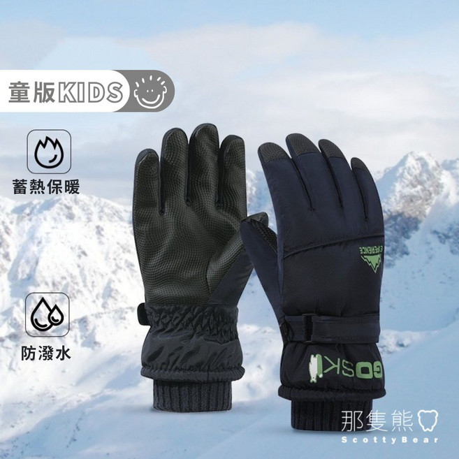 ScottyBear 那隻熊 大童 防風滑雪手套 保暖登山手套 防潑水加絨抗寒加厚 KCM033