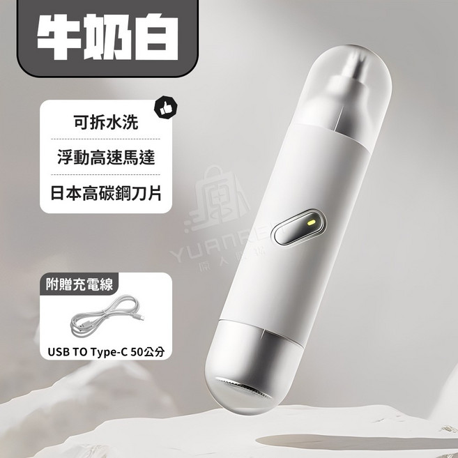電動鼻毛修剪器 可拆洗刀頭 日本高碳鋼刀片 USB Type-C 充電, 充電式 電動剃鬍鼻毛修剪器 牛奶白 1套