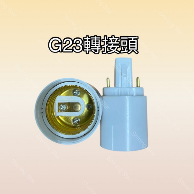 耀星照明 PL-S 7W 9W燈管替換, 1個, G23轉E27 轉接頭1個