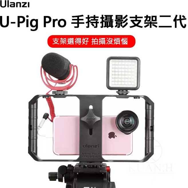 Ulanzi U-Pig Pro 手持攝影支架二代 支架選得好 拍攝沒煩惱, 1個