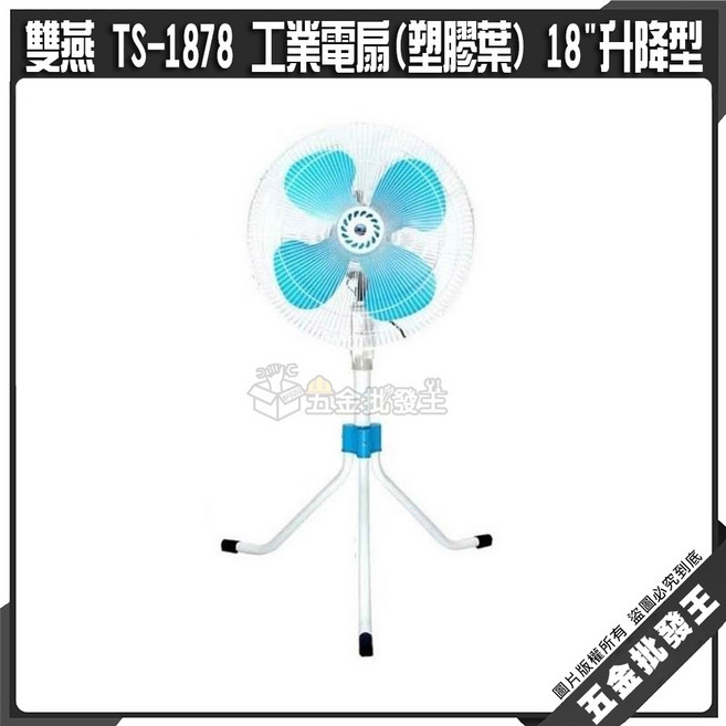 雙燕 TS-1878 工業電扇(塑膠葉) 18吋 升降型 強力風扇