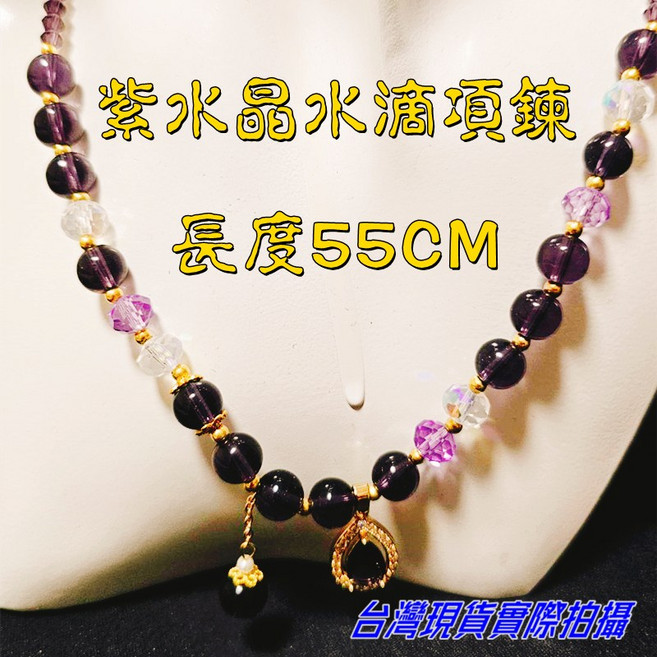 Sun_Plus 紫水晶水滴項鍊 55公分長度 精緻珠串飾品
