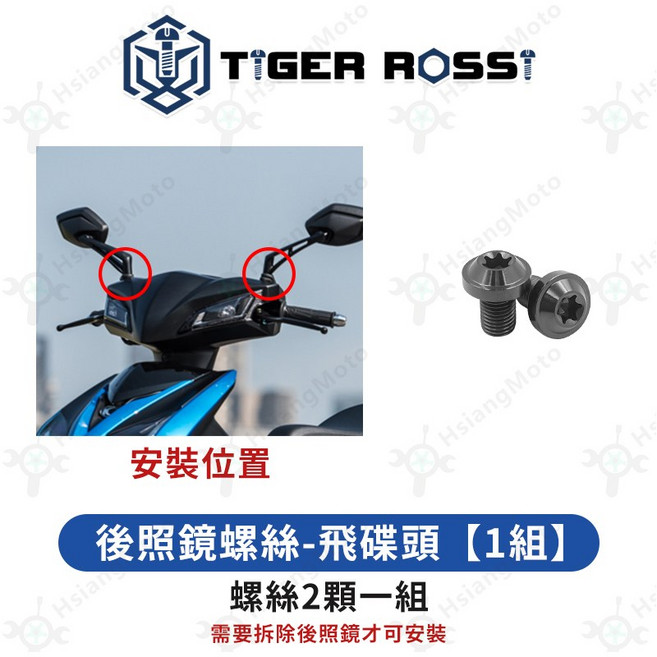 TIGER ROSSI 鈦合金螺絲, 1個, 24_後照鏡螺絲-飛碟頭(黑色)【1組】
