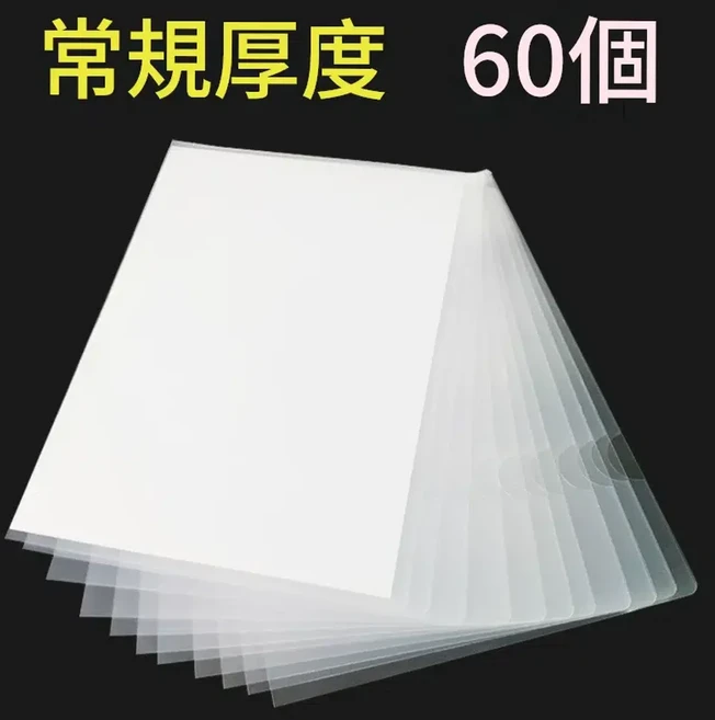 L型透明資料夾 常規厚度, 常規厚度60個, 1套