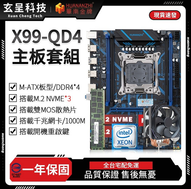 華南金牌 X99-QD4主機板套組 M-ATX DDR4 支援 NVME, 1個, 主板+E5-2680V4+六導管散熱器,無記憶體