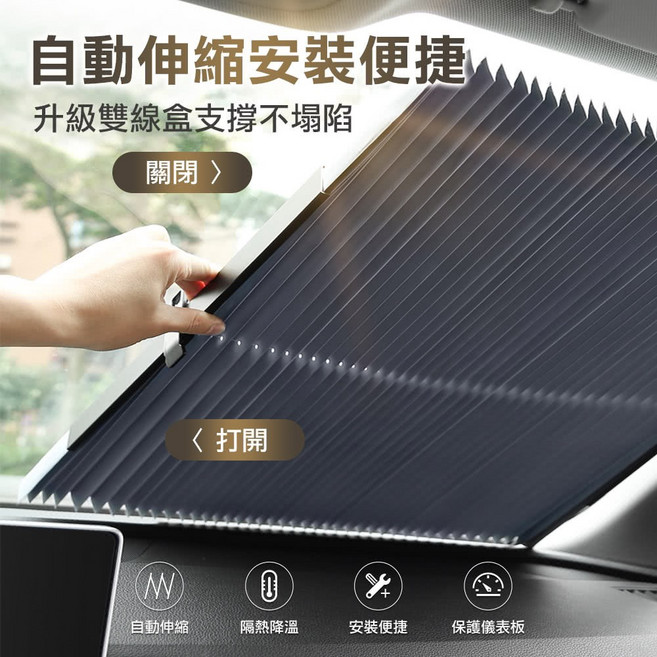自動伸縮 前擋百褶遮陽簾 隔熱降溫 抗紫外線, 1個