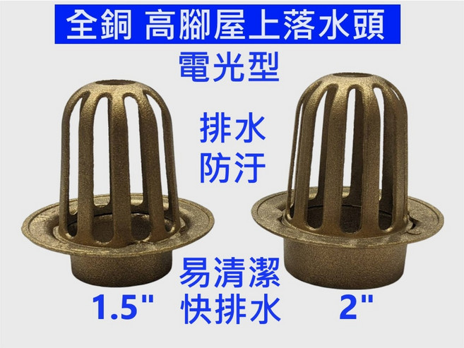 大王衛浴 電光型銅高腳屋上落水頭 1.5/ / 2/, 1個, 1.5"(1吋半)