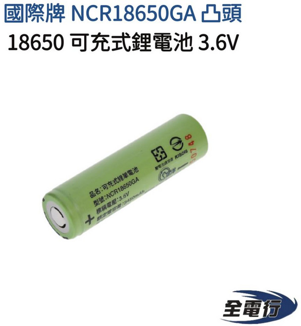 國際牌 NCR18650GA 凸頭 18650 鋰電池 3.6V, 1個