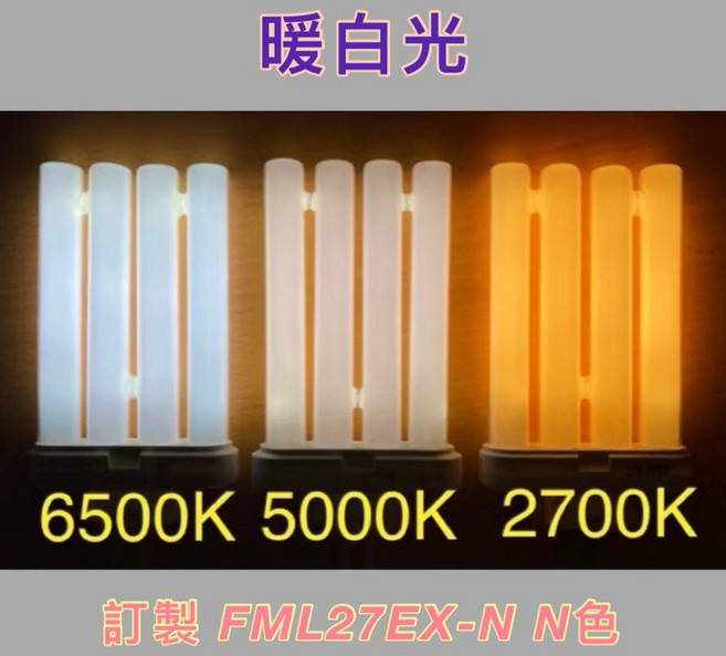 新朕照明 FML27EX-N N色 LED燈管 6500K 5000K 2700K