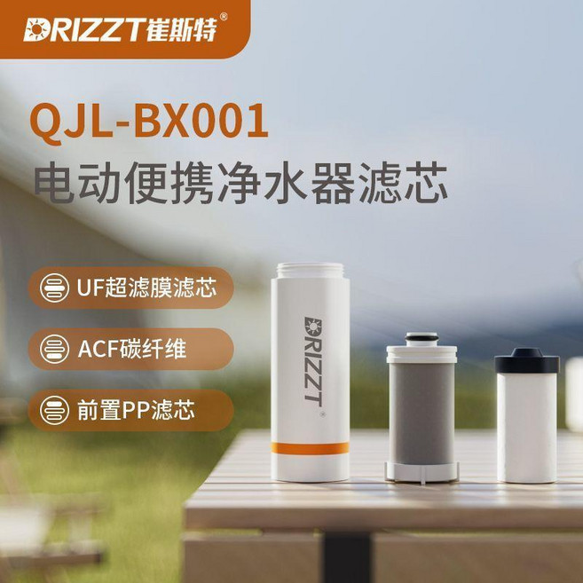 DRIZZT QJL-BX001 電動便攜淨水器, PP棉+ACF碳纖維+UF超濾 濾芯一套
