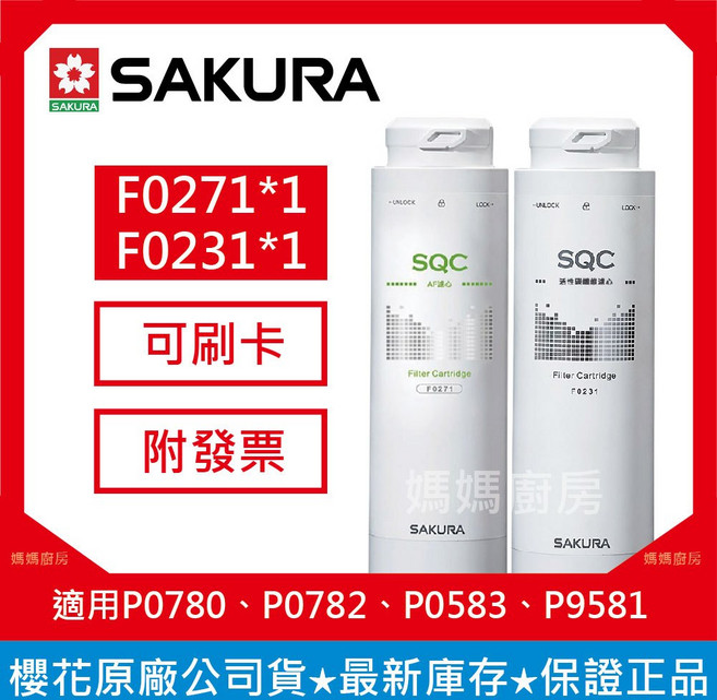 SAKURA 櫻花 F0271 F0232 濾心組合包 適用 P0780 P0782 P0583 P9581, 1個