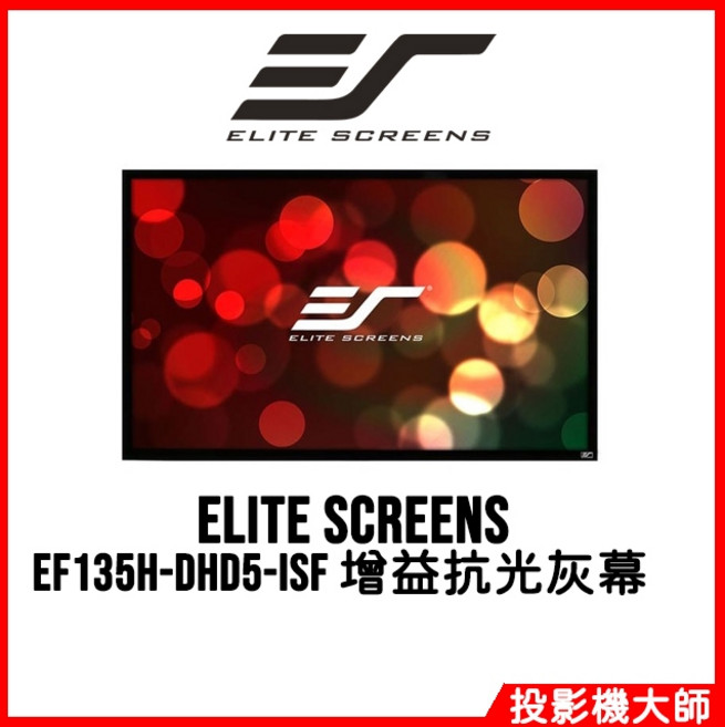 Elite Screens 億立銀幕 高增益抗光灰固定幕 EF135H-DHD5-ISF 135吋 16:9