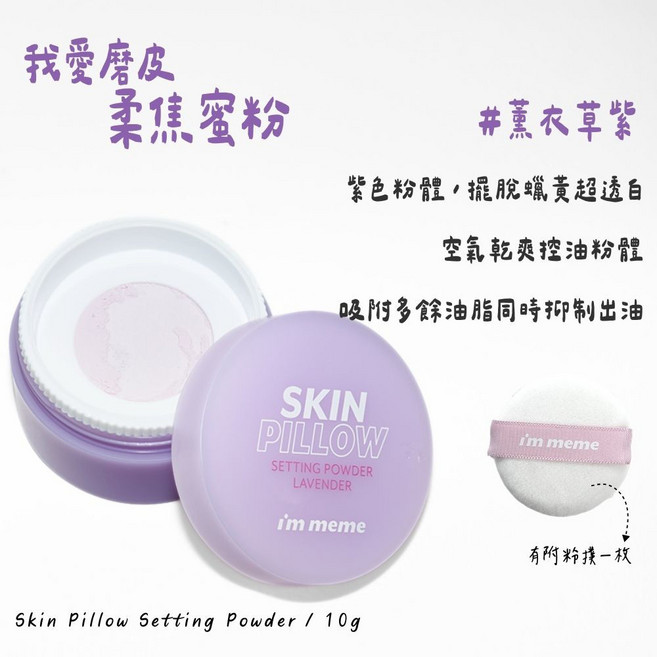 I'M MEME 柔焦蜜粉 薰衣草紫 控油持妝, 1個
