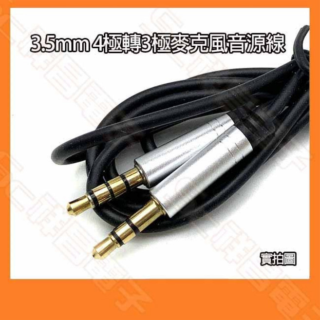 3.5mm 4極轉3極麥克風音源線 附線控 公對公 喇叭線 耳機線 對錄線 MP3音響線 3.5公 公-公 黑 1.2M, 1個