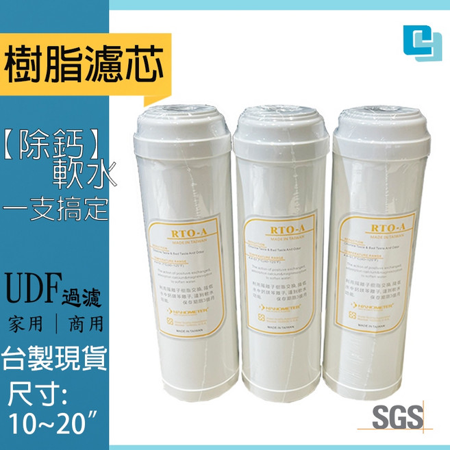 【軟水樹脂濾芯】抑制水垢 淨水器專用 濾水器 適用各品牌 除鈣 家用濾芯diy UDF UF, 1個, 10英吋(25cm)