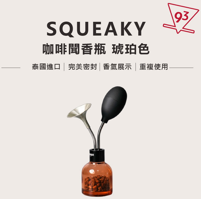 SQUEAKY HOM 咖啡聞香瓶 泰國進口 香氣展示, 1個, 寬版 - 琥珀色, N/A