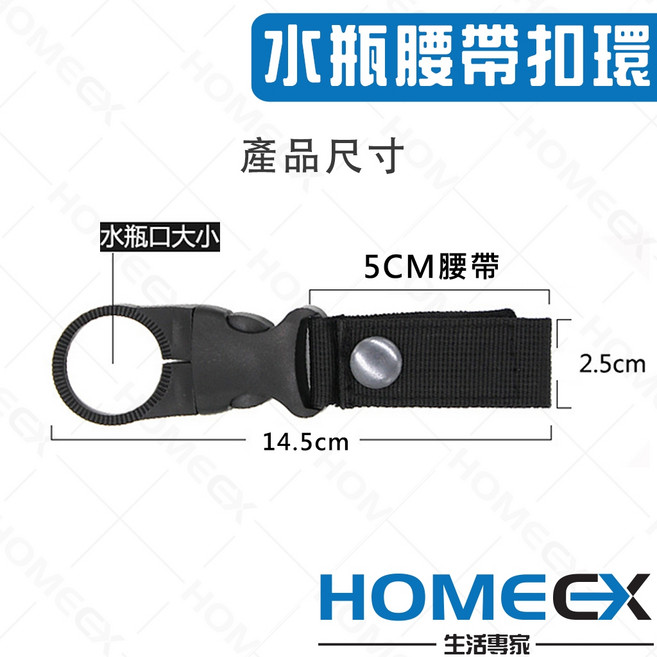 HomeEX生活專家 水壺腰掛 登山露營水壺扣環 戶外水壺扣 寶特瓶扣環 寶特瓶收納 寶特瓶掛扣 礦泉水背包扣 水壺快扣, 1個, 腰帶款, 腰帶款, N/A