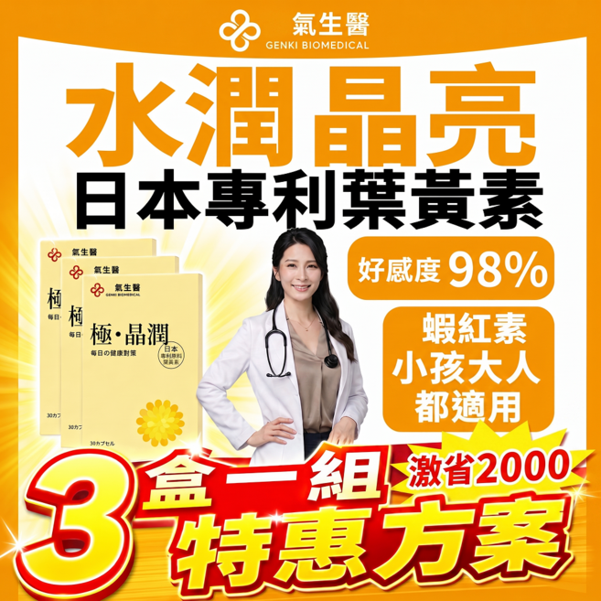 元氣生醫 游離型葉黃素+蝦紅素+決明子+金盞花萃取, 3個, 30顆