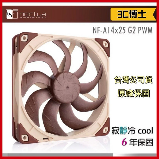 貓頭鷹 Noctua NF-A14X25 G2 PWM 靜音風扇, 貓頭鷹NF-A14X25 G2單入風扇