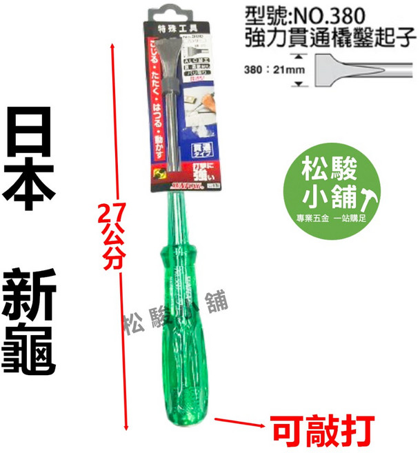 SUNFLAG 新龜 強力貫通平鑿 起子 NO.380(大平21mm), 1個