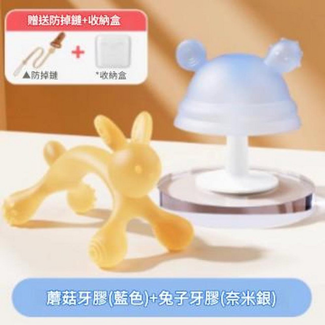兔子牙膠磨牙棒 奈米銀材質 適合4-6個月寶寶, 兔子牙膠奈米銀蘑菇牙膠磨牙棒收納盒防掉鏈, 1套, 如圖