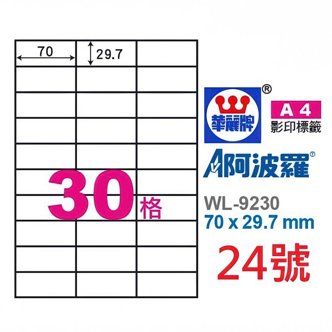 臺灣製 阿波羅 A4 三用雷射噴墨影印電腦標籤貼紙 白色, 1個, 24號 WL-9230 30格,1袋 100張裝 4大超商重量限制4袋, 30格