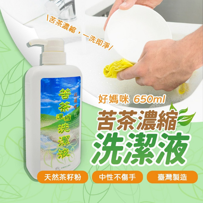 好媽咪 苦茶濃縮洗潔液 650ml 天然茶籽粉 中性不傷手 台灣製造, 1個